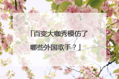 百变大咖秀模仿了哪些外国歌手?