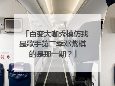 百变大咖秀模仿我是歌手第二季邓紫棋的是那一期？