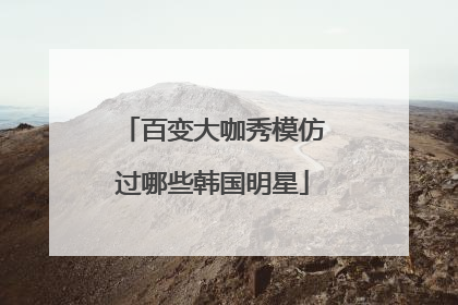 百变大咖秀模仿过哪些韩国明星