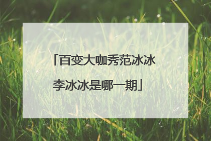 百变大咖秀范冰冰李冰冰是哪一期