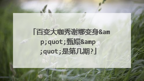 百变大咖秀谢娜变身"甄嬛"是第几期?