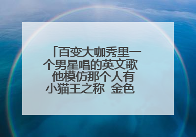 百变大咖秀里一个男星唱的英文歌 他模仿那个人有小猫王之称 金色的背景,金色的上衣,黑色的裤子