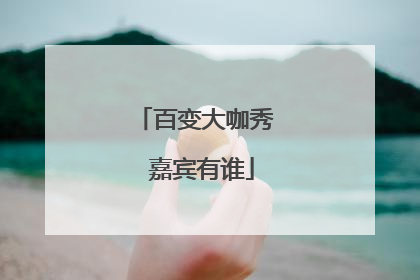百变大咖秀 嘉宾有谁