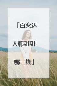 百变达人韩甜甜哪一期