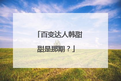 百变达人韩甜甜是那期？