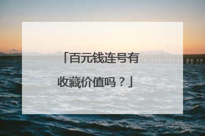 百元钱连号有收藏价值吗?