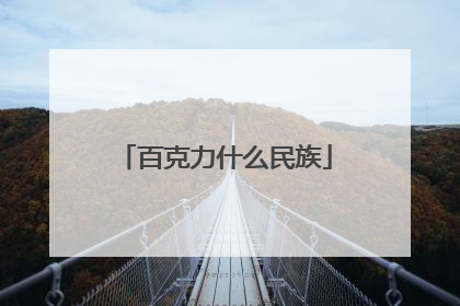 百克力什么民族