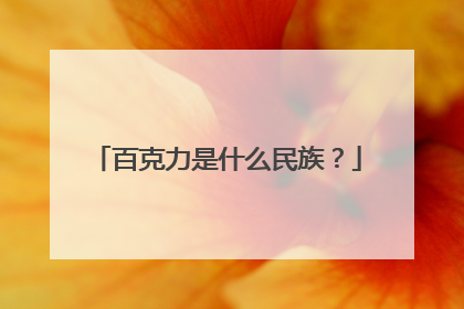 百克力是什么民族?