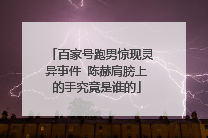 百家号跑男惊现灵异事件 陈赫肩膀上的手究竟是谁的