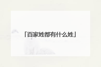 百家姓都有什么姓