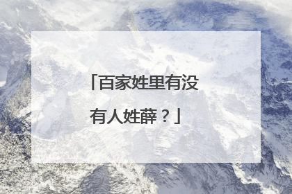 百家姓里有没有人姓薛？