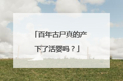 百年古尸真的产下了活婴吗?
