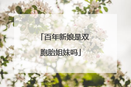 百年新娘是双胞胎姐妹吗