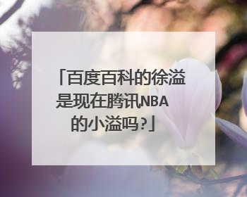 百度百科的徐溢是现在腾讯NBA的小溢吗?