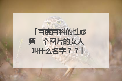 百度百科的性感第一个图片的女人叫什么名字？？