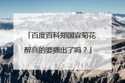 百度百科郑国霖菊花醉真的要播出了吗？
