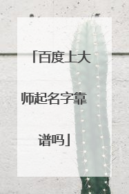 百度上大师起名字靠谱吗