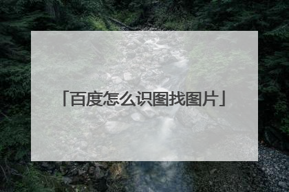 百度怎么识图找图片