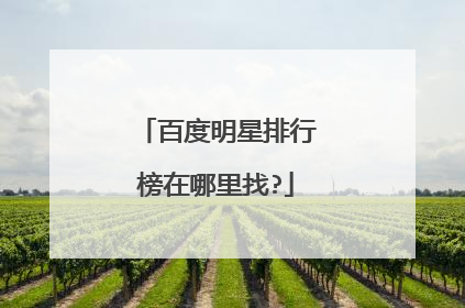 百度明星排行榜在哪里找?