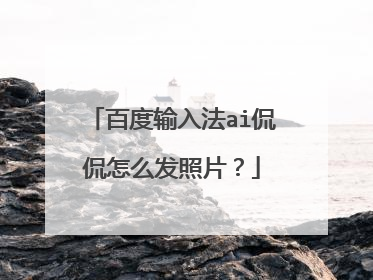百度输入法ai侃侃怎么发照片？