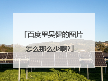 百度里吴健的图片怎么那么少啊?