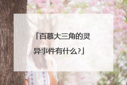 百慕大三角的灵异事件有什么?