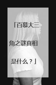 百慕大三角之谜真相是什么？