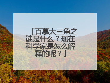 百慕大三角之谜是什么？现在科学家是怎么解释的呢？