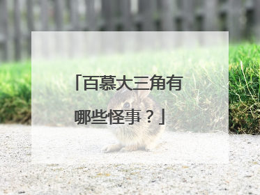 百慕大三角有哪些怪事？