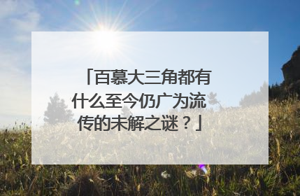 百慕大三角都有什么至今仍广为流传的未解之谜?