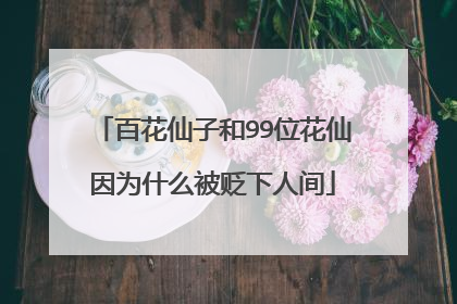 百花仙子和99位花仙因为什么被贬下人间