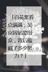 百花奖看点满满,吴京因站姿出众,背后蕴藏了多少努力?