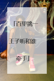 百里挑一王子昕和谁牵手