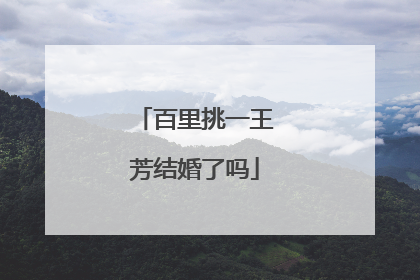 百里挑一王芳结婚了吗