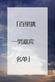 百里挑一男嘉宾名单