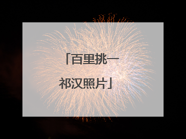 百里挑一祁汉照片