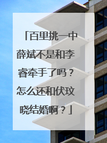 百里挑一中薛斌不是和李睿牵手了吗？怎么还和伏玟晓结婚啊？