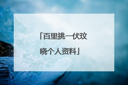 百里挑一伏玟晓个人资料