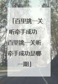 百里挑一关昕牵手成功 百里挑一关昕牵手成功是哪一期