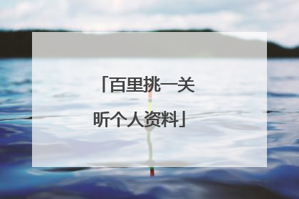 百里挑一关昕个人资料