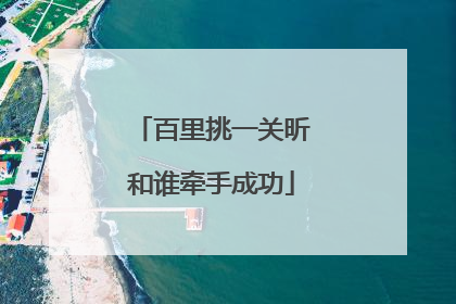 百里挑一关昕和谁牵手成功