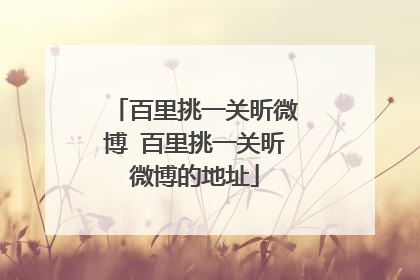 百里挑一关昕微博 百里挑一关昕微博的地址