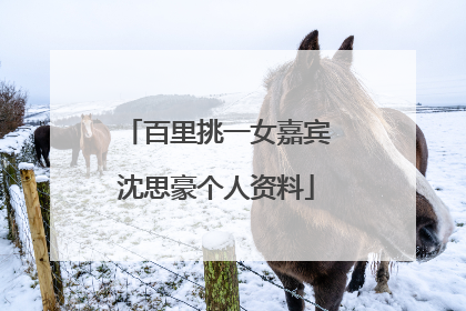 百里挑一女嘉宾沈思豪个人资料