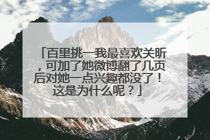 百里挑一我最喜欢关昕,可加了她微博翻了几页后对她一点兴趣都没了!这是为什么呢?