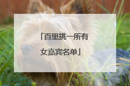 百里挑一所有女嘉宾名单