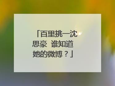 百里挑一沈思豪 谁知道她的微博?