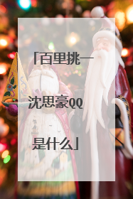 百里挑一沈思豪QQ是什么