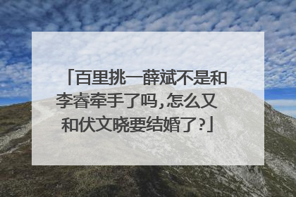 百里挑一薛斌不是和李睿牵手了吗,怎么又和伏文晓要结婚了?