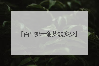 百里挑一谢梦QQ多少