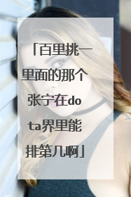 百里挑一里面的那个张宁在dota界里能排第几啊